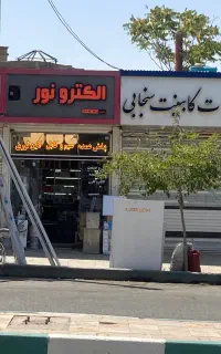 لوازم برقی و روشنایی