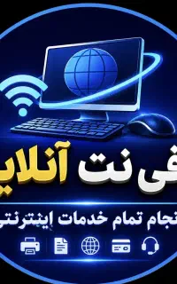 کافی نت آنلاین انجام تمام خدمات اینترنتی