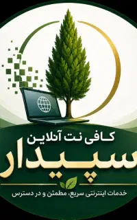 کافی نت آنلاین سپیدار با بیش از ۱۰ سال سابقه