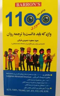 کتاب ۱۱۰۰ واژه که باید دانست