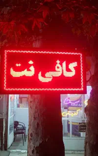 همکاری شراکتی در دفتر کافی نت