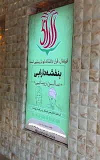 تابلوِکسب و کارتونو به آقای تابلو بسپارید، خزر15/1