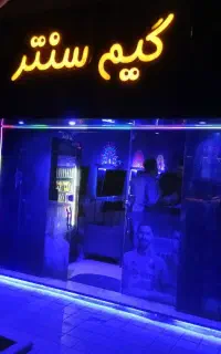 استخدام نیرو در گیم سنتر