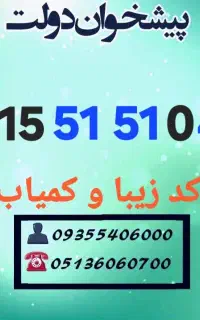 0915.515.1041 کد زیبا و کمیاب ۵۱۵