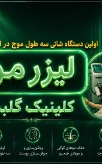 اولین لیزر شاتی ۳ طول موج در استان