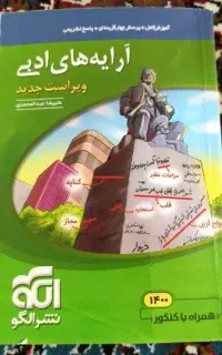 کتاب آرایه های ادبی فارسی نشر الگو