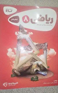 کتاب ریاضی هشتم گاج