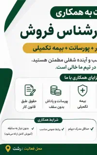 استخدام کارشناس فروش حقوق طبق قانون کار+ پورسانت