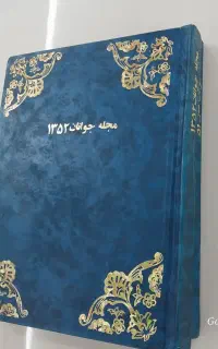 مجله جوانان قدیمی سال۵۱ و۵۲.