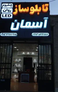 تابلو سازی آسمان