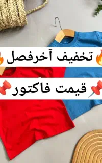 تخفیف آخرفصل پوشاک بچه‌گانه