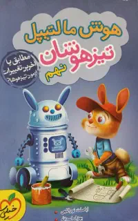 کتاب هوش مالتیپل تیزهوشان نهم
