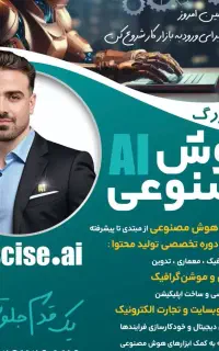 آموزش تخصصی هوش مصنوعی از صفر تا ورود به بازار کار
