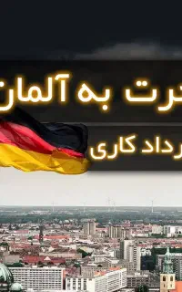 مهاجرت به آلمان با قرارداد کار