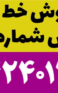 فروش خط رند تلفن ثابت
