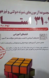 کتاب 1+31 استان آزمون نمونه دولتی و تیزهوشان نو