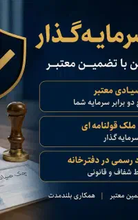 نیازمند سرمایه گذار با تضمین معتبر