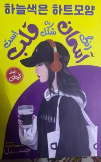 کتاب رنگ آسمان به شکل قلب است رمان