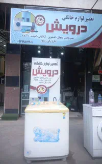 لباسشویی سالم با ضمانت