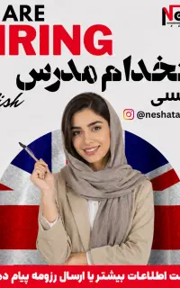 استخدام مدرس زبان انگلیسی - آکادمی نشاط