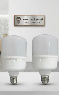 لامپ ۳۰ وات‌ لومن نور