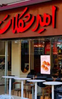 شرکت امیرشکلات جنوب