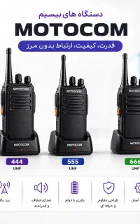 فروش بیسیم موتوکام مدل 444، 555 و 666