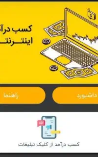 کسب درآمد از دیدن تبلیغات