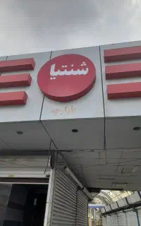 فروش مغازه ۱۳ متری پاساژ شنتیا وصل به بازار علی