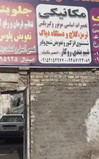 تعمیرگاه سیار ودیسک وصفحه ضمانتی