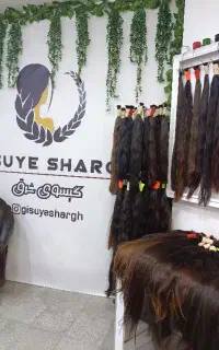 نمایندگی اصلی خرید مو طبیعی درشرق کشور (گیسوی شرق)