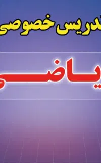 تدریس خصوصی ریاضی