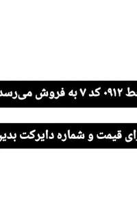 سیم کارت ۰۹۱۲کد۷