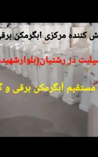 آبگرمکن های برقی ۱۰ لیتر تا ۳۰۰ لیتر مدلh87ا