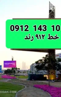 فروش سیمکارت رند ۰۹۱۲