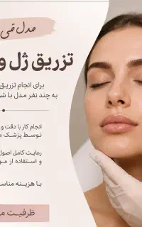 فراخوان تزریق زیبایی