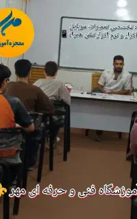 آموزش سخت افزار و نرم افزار موبایل (آموزشگاه مهر)