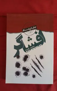 رمان معمایی افشاگر اثر جان گریشام