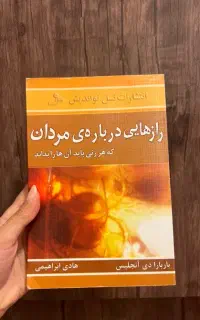 کتاب رازهایی درباره ی مردان که هر زنی باید بداند