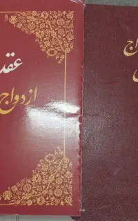 دفتر ازدواج موقت و دائم عقد نامه شرعی