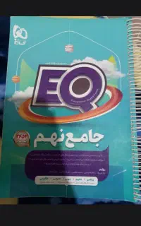 کتاب گاج EQ نهم