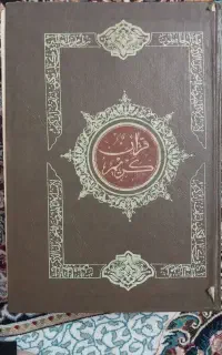 قرآن کریم قدیمی