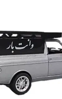 حمل بار وانت،اساس کشی وکارگرجابجایی درخدمتیم
