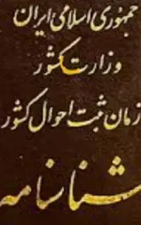 شناسنامه