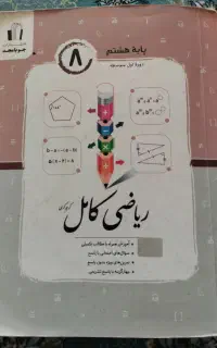کتاب ریاضی کامل