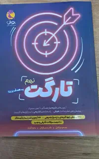 کتاب تارگت هوش و استعداد تحلیلی پایه نهم