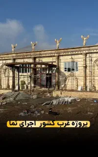 نما فایبرگلاس شاسی کشی شده با اهن