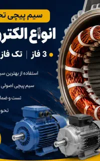 سیم پیچی انواع الکتروموتور تک فاز و سه فاز