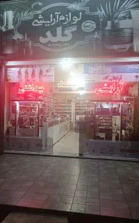 واگذاری لوازم آرایشی و بهداشتی