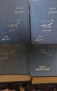 دوره کامل تفسیر نمونه